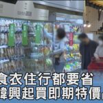 食衣住行都要省 韓興起買即期特價品熱潮｜FOCUS午間新聞 20230605@tvbsfocus