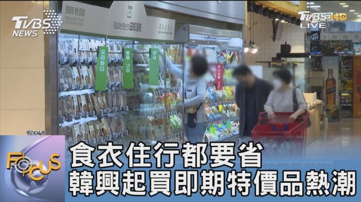 食衣住行都要省 韓興起買即期特價品熱潮｜FOCUS午間新聞 20230605@tvbsfocus