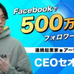 Facebook創業者にも絶賛されたカリスマ起業家が登場!!｜連続起業家 兼 アーティスト CEOセオ 前編｜CxOの履歴書チャンネルVol.142