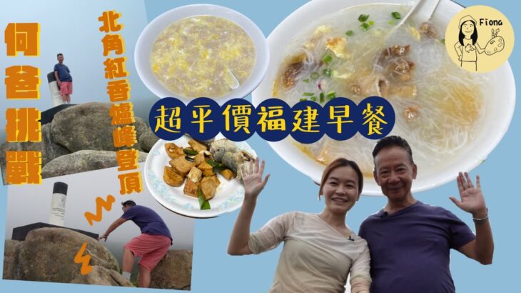 #戰狼Fionaho｜北角一日遊 同爸爸食超平價福建早餐 糖醋肉蠔炒蛋麵線糊  市區短程行山路線推介  一小時內登上紅香爐峰 何爸挑戰最高點俯視港島美景 #同爸爸去晨運 #真實食評