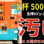 生搾りジュース販売機はGの温床？噂の真相は…【ゆっくり解説】