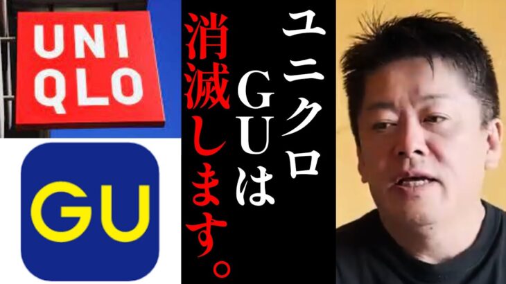 ユニクロ、GUのビジネスモデルは今の時代に合っていません。これから衰退の一途を辿るでしょう…【ホリエモン・切り抜き・堀江貴文】