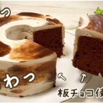 【じゅわっと食感！】濃厚生チョコシフォンケーキの作り方　Ganache chiffon cake recipe