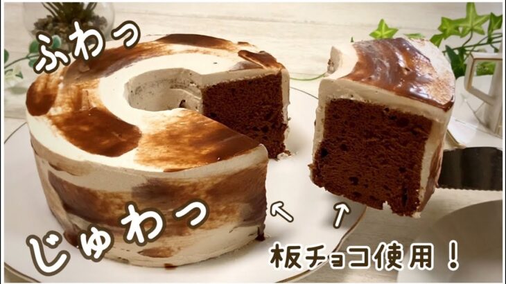 【じゅわっと食感！】濃厚生チョコシフォンケーキの作り方　Ganache chiffon cake recipe