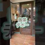 つよGeeちゃんねるGee食『喫茶デポー』