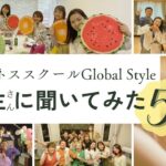 【ビジネススクールGlobal Style】受講生さんに聞いてみた！✨５選✨