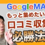 Googleマップ（グーグルビジネスプロフィール）の口コミをもっと集めたい！収集の必勝法