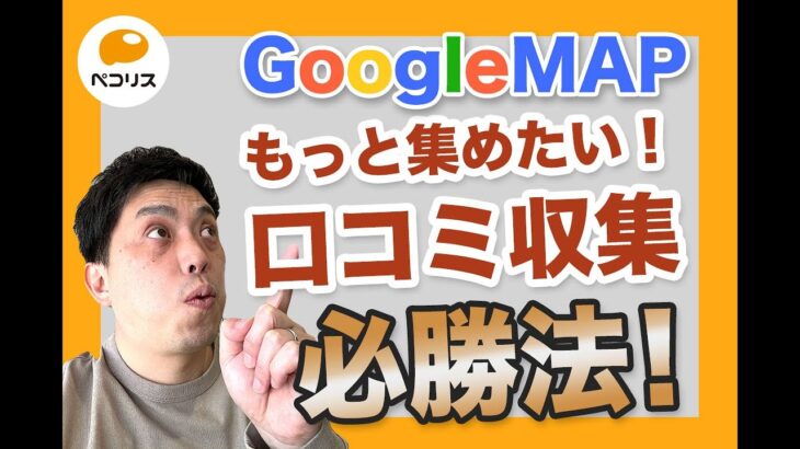 Googleマップ（グーグルビジネスプロフィール）の口コミをもっと集めたい！収集の必勝法