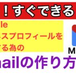 簡単！すぐできる！Googleビジネスプロフィールを管理するためのGmailの作り方！　MEO対策