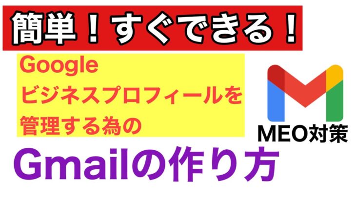 簡単！すぐできる！Googleビジネスプロフィールを管理するためのGmailの作り方！　MEO対策