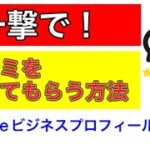 一撃でGoogle口コミを書いてもらう方法！　Googleビジネスプロフィール