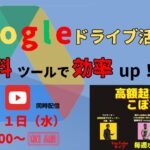 高額起業塾のこぼれ話【Googleドライブ活用術☆無料ツールで効率UP！】