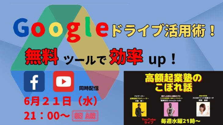 高額起業塾のこぼれ話【Googleドライブ活用術☆無料ツールで効率UP！】