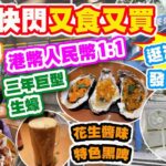 【HEA住去食 深圳】深圳快閃又食又買 餐廳收港幣人民幣1:1 | 香脆清遠走地燒雞 巨型三年 生蠔 超多特色進口啤酒 花生醬口味黑啤 | 逛沃爾瑪 發現$99坐地風扇 | 深圳必吃 | 火車撕雞