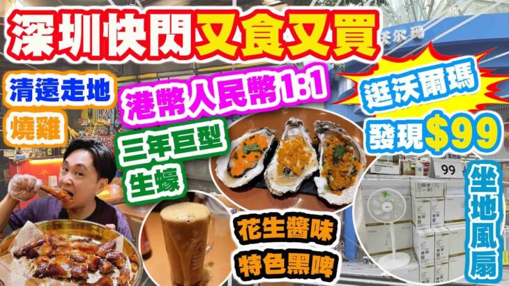 【HEA住去食 深圳】深圳快閃又食又買 餐廳收港幣人民幣1:1 | 香脆清遠走地燒雞 巨型三年 生蠔 超多特色進口啤酒 花生醬口味黑啤 | 逛沃爾瑪 發現$99坐地風扇 | 深圳必吃 | 火車撕雞