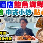 【HEA住去食】海景酒店鮑魚海鮮🦞+片皮鴨🦆+中式小炒+點心放題 3小時任飲任食 | 任飲紅白餐酒+啤酒+汽水+橙汁 | 海雲天 | 海逸君綽酒店 | Hotel buffet