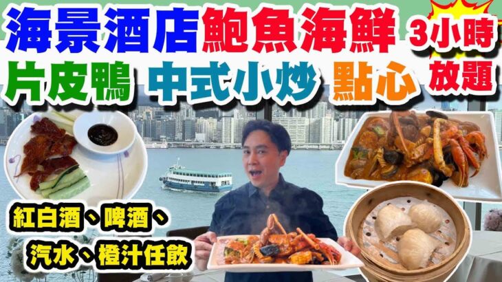 【HEA住去食】海景酒店鮑魚海鮮🦞+片皮鴨🦆+中式小炒+點心放題 3小時任飲任食 | 任飲紅白餐酒+啤酒+汽水+橙汁 | 海雲天 | 海逸君綽酒店 | Hotel buffet