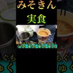 みそきん　実食　HIKAKINプレミアム　#shorts