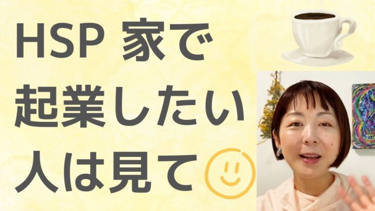 【HSPの起業】家で一人で仕事したいHSPさんへ〜フリーランスになるメリットデメリット4選