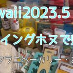 Hawaii最終日　ハレクラニベーカリー/フライングホヌ/ビジネスクラス/トランプインターナショナルホテルワイキキ/ハワイのお土産