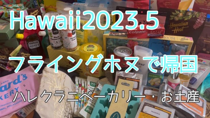 Hawaii最終日　ハレクラニベーカリー/フライングホヌ/ビジネスクラス/トランプインターナショナルホテルワイキキ/ハワイのお土産