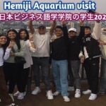 Himeji Aquarium Visit//西日本ビジネス語学学院の学生旅行しました。😱