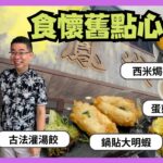 ［香港美食 – 老香港舊情懷］鳳城酒家 食懷舊點心 / 古法灌湯餃 / 煎粉果 / 鍋貼明蝦 / 蛋煎糯米雞 / 西米布甸 / Hong Kong Traditional Yum Cha / 自費實測