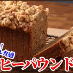 お家で簡単に作る＜ザクザク食感のコーヒーパウンドケーキ＞の作り方を紹介します　How to make coffee Pound cake