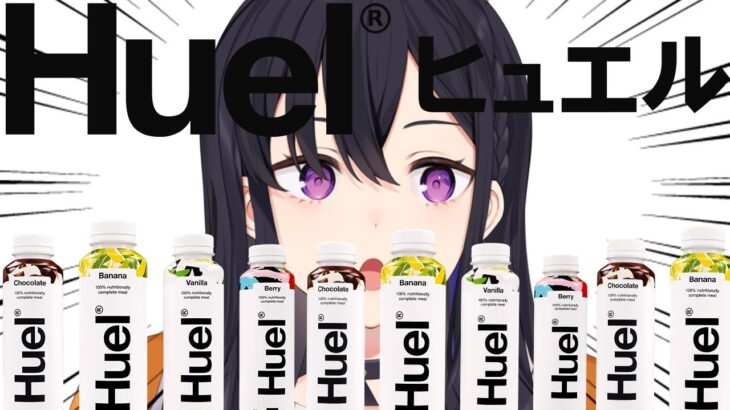 【#Huel】完全栄養食なるものを食す。【ぶいすぽ/一ノ瀬うるは】