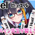 【手元動画あり】バイン先生と学ぶ！完全栄養食「Huel（ヒュエル）」ボトルタイプ【燐夏・ライゼンバイン】