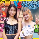 【有IG街訪】伴侶大食 vs. 性冷感？大食美女坦言：一日要3-4次！性事夾得埋先拍到拖！