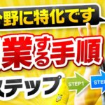 【簡単】起業する手順を解説します【３つのステップ／IT分野に特化】