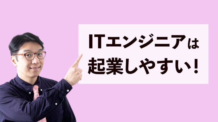 ITエンジニアが起業しやすい5つの理由