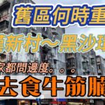 【祐漢-黑沙環/飲飲食食】澳門｜祐漢新村舊區何時重建？｜祐漢街市｜黑沙環公園｜東北大馬路｜八爺｜Iao Hon｜Parque Urbana da Areia Preta｜Macau