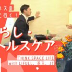 【J-SPARC】宇宙ビジネスの共創現場に行く！2023～暮らし・ヘルスケアEp.01/4　THINK SPACE LIFE with LIFULL、花王、JT編～