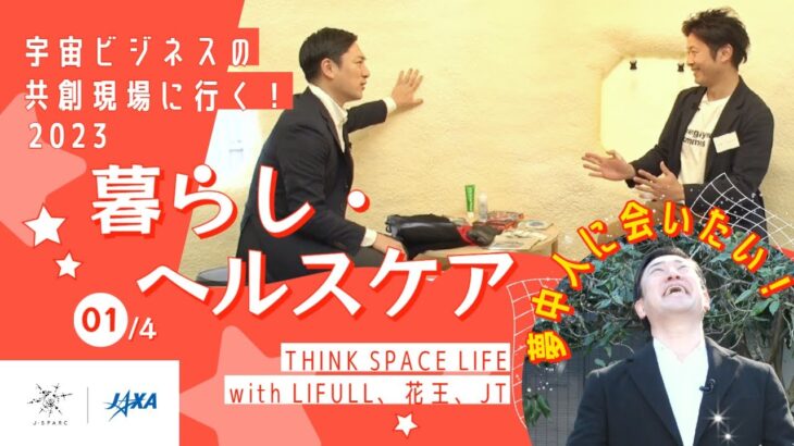 【J-SPARC】宇宙ビジネスの共創現場に行く！2023～暮らし・ヘルスケアEp.01/4　THINK SPACE LIFE with LIFULL、花王、JT編～