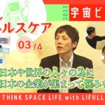 【J-SPARC】宇宙ビジネスの共創現場に行く！2023～暮らし・ヘルスケアEp.03/4　THINK SPACE LIFE with LIFULL、花王、JT編～