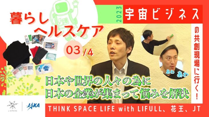 【J-SPARC】宇宙ビジネスの共創現場に行く！2023～暮らし・ヘルスケアEp.03/4　THINK SPACE LIFE with LIFULL、花王、JT編～