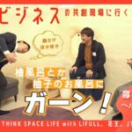 【J-SPARC】宇宙ビジネスの共創現場に行く！2023～暮らし・ヘルスケアEp.04/4　THINK SPACE LIFE with LIFULL、花王、JT編～