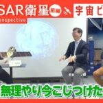 【J-SPARC】宇宙ビジネスの共創現場に行く！2023～小型SAR衛星・(株) Synspective編 ＜前編＞～