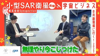 【J-SPARC】宇宙ビジネスの共創現場に行く！2023～小型SAR衛星・(株) Synspective編 ＜前編＞～