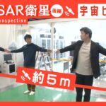 【J-SPARC】宇宙ビジネスの共創現場に行く！2023～小型SAR衛星・(株) Synspective編 ＜後編＞～