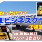 【JALビジネスクラスでハワイから帰国】2022年秋ハワイ3島巡り Vol.19Day16,17