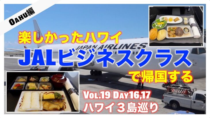 【JALビジネスクラスでハワイから帰国】2022年秋ハワイ3島巡り Vol.19Day16,17