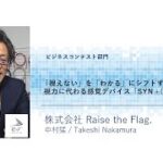 JHeC2022｜株式会社Raise the Flag.（ビジネスコンテスト部門）