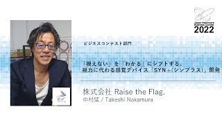 JHeC2022｜株式会社Raise the Flag.（ビジネスコンテスト部門）