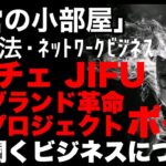 マルチ商法・ネットワークビジネス「運営の小部屋」最近よく聞くビジネスについて！#アッチェ #JIFU #ポイ活 #自分ブランド革命プロジェクト