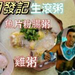 [走天涯JK] 食-元朗粥店，生滾雞粥份量足，大大煲多料好食，魚片粉腸粥都好正