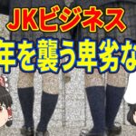 【JKビジネス】未成年を悪用したビジネスモデルが悪質すぎる【ゆっくり解説】