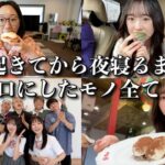 【もも食】とある土曜日👨朝起きてから寝るまで！JKももかの食事を全部記録♪🍙【女子高校生】